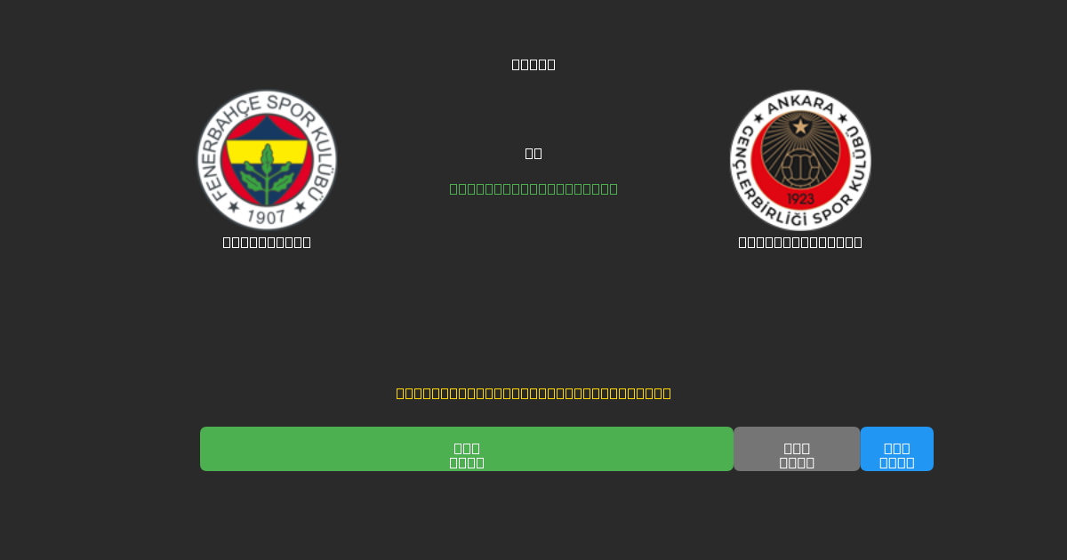 Fenerbahçe vs Gençlerbirliği - Predicții AI Fotbal Gratuite cu 80%+ Acuratețe