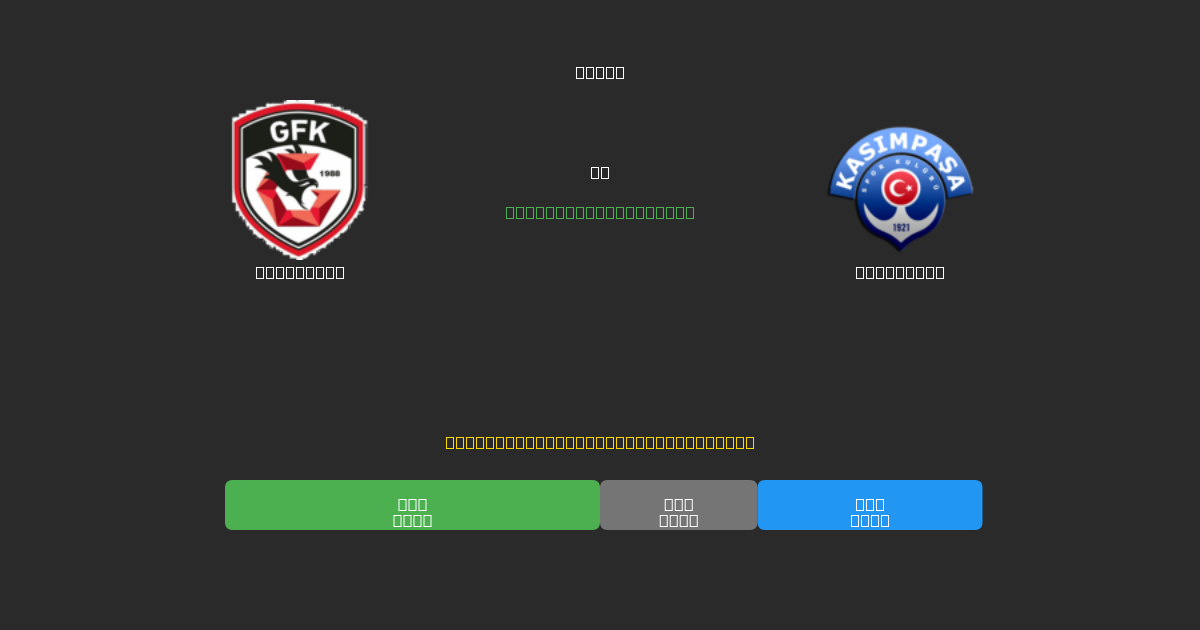 Gaziantep vs Kasımpaşa - Predicții AI Fotbal Gratuite cu 80%+ Acuratețe