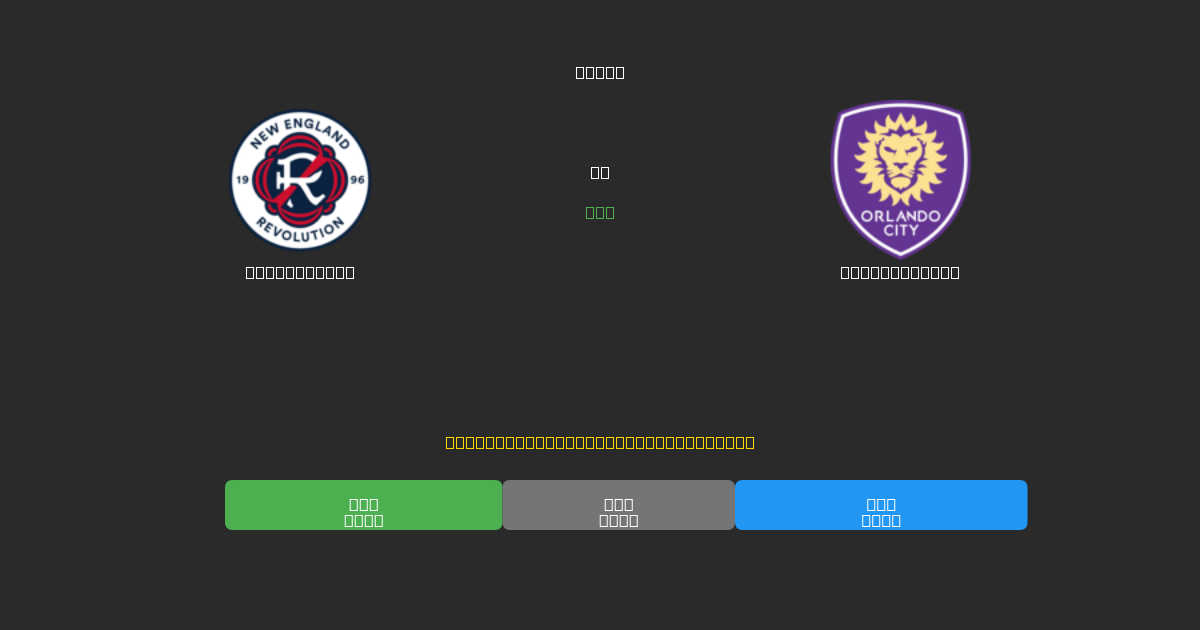 New England vs Orlando City - Predicții Gratuite cu AI, Sfaturi de Pariuri și Cote
