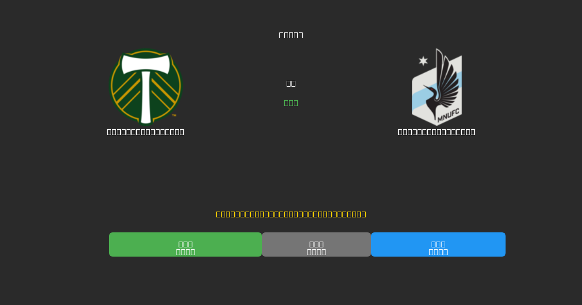 Portland Timbers vs Minnesota United - Predicții Gratuite cu AI, Sfaturi de Pariuri și Cote