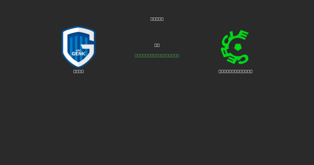 Genk против Cercle Brugge - Бесплатные ИИ Футбольные Прогнозы с 80%+ Точностью
