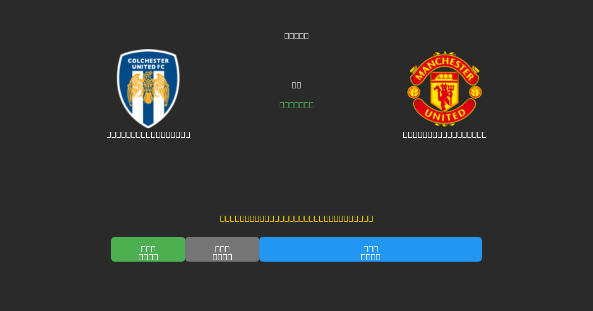 Colchester United против Manchester United - Бесплатные ИИ Футбольные Прогнозы с 80%+ Точностью