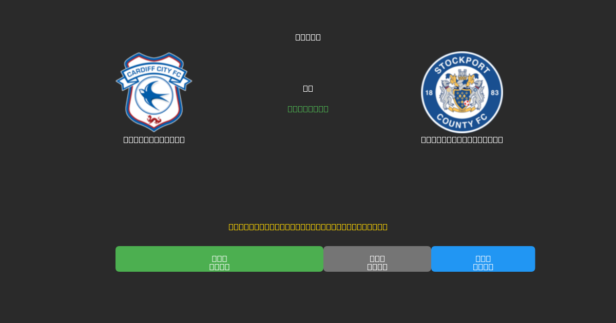 Cardiff City против Stockport County - Бесплатные ИИ Футбольные Прогнозы с 80%+ Точностью