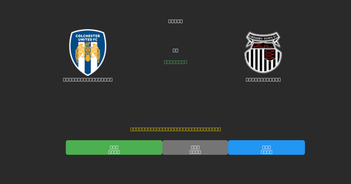 Colchester United против Grimsby Town - Бесплатные ИИ Футбольные Прогнозы с 80%+ Точностью