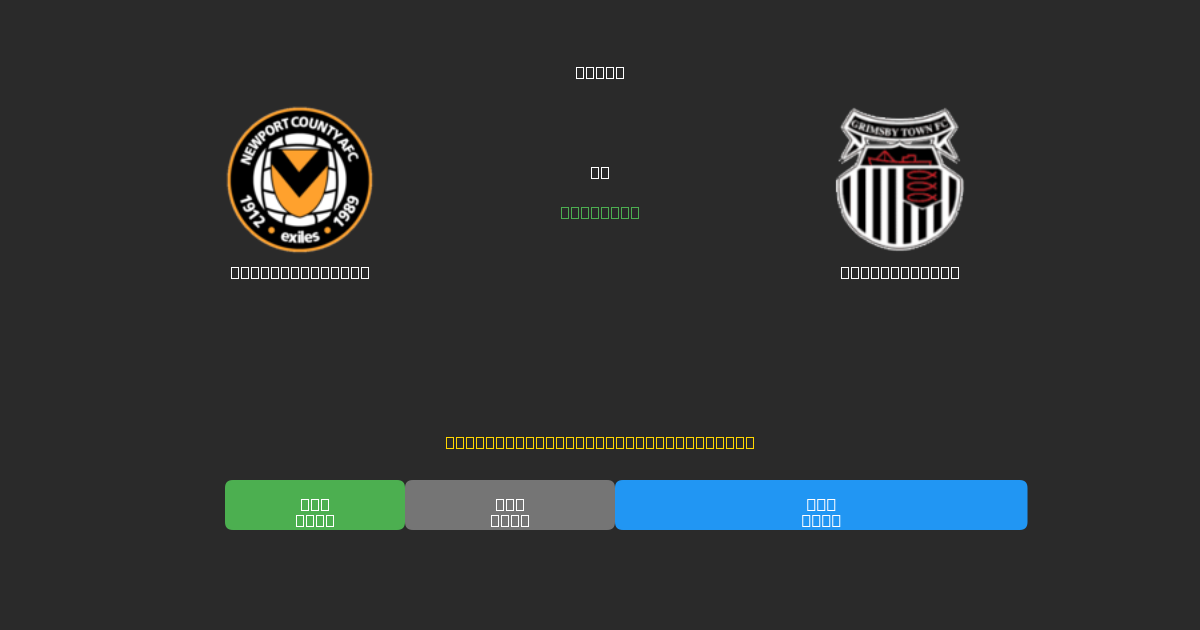 Newport County против Grimsby Town - Бесплатные ИИ Футбольные Прогнозы с 80%+ Точностью