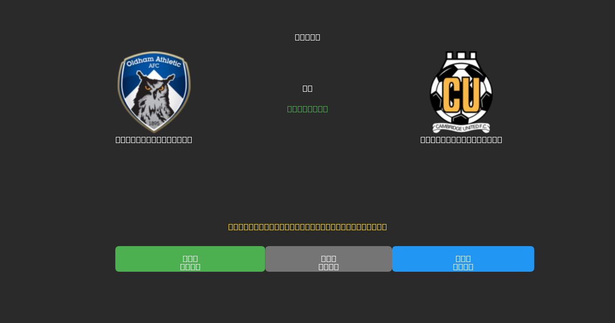 Oldham Athletic против Cambridge United - Бесплатные ИИ Футбольные Прогнозы с 80%+ Точностью