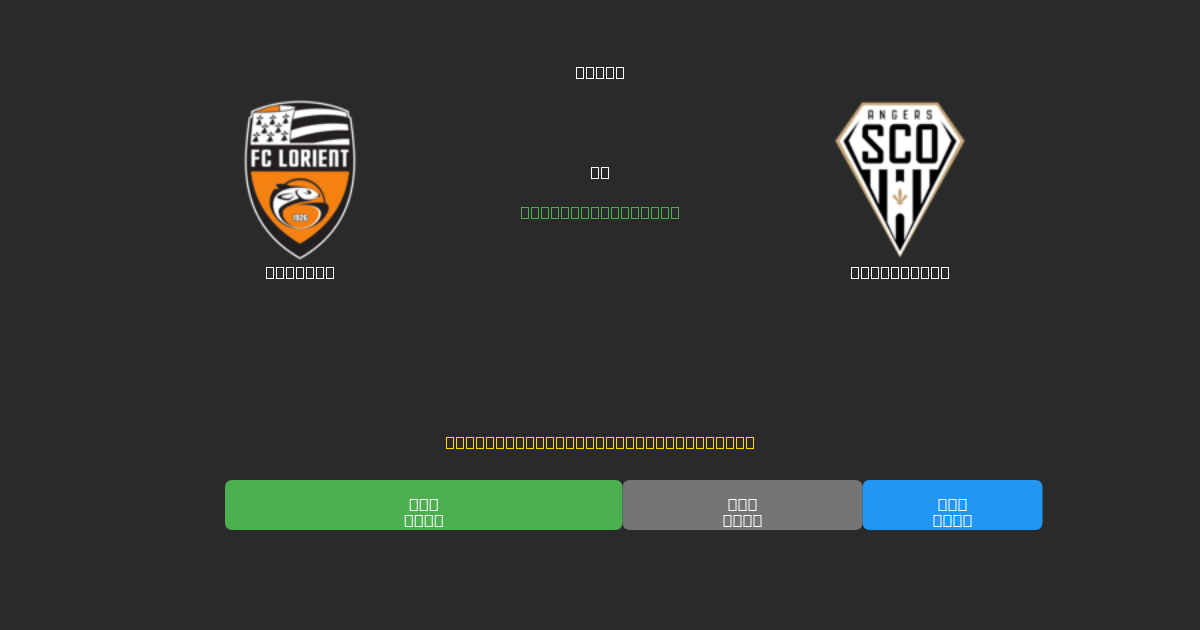 Lorient против Angers SCO - Бесплатные ИИ Футбольные Прогнозы с 80%+ Точностью