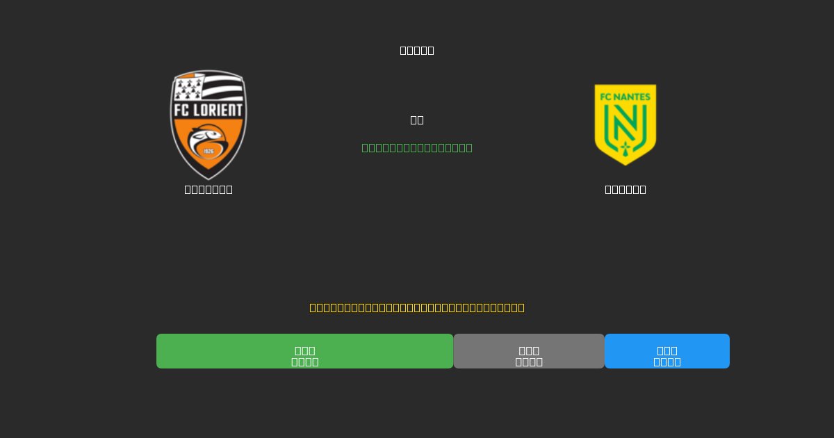 Lorient против Nantes - Бесплатные ИИ Футбольные Прогнозы с 80%+ Точностью