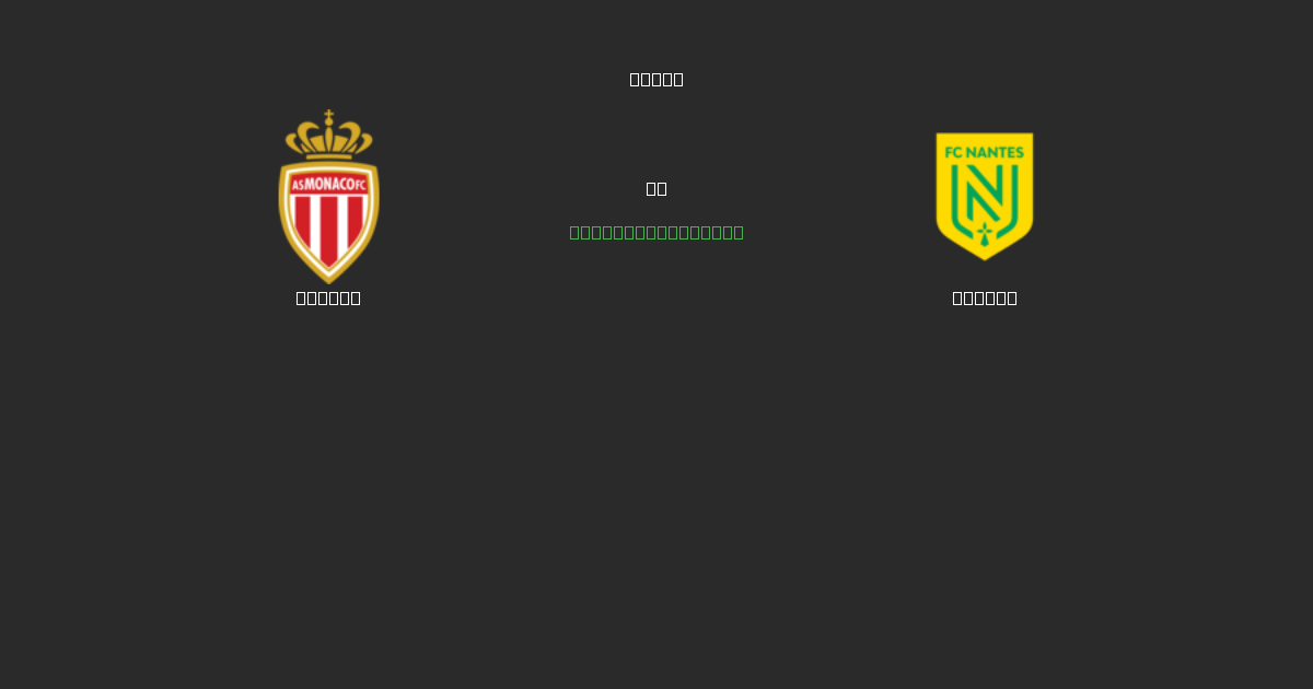 Monaco против Nantes - Бесплатные ИИ Футбольные Прогнозы с 80%+ Точностью