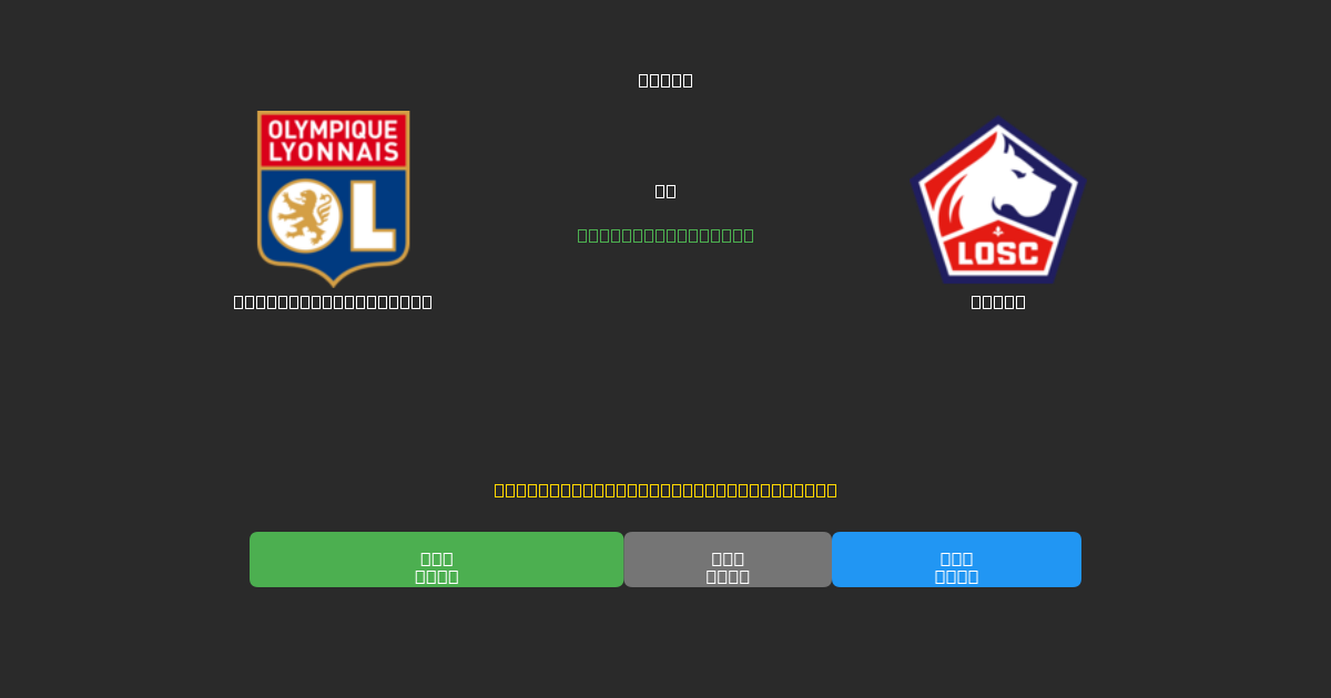 Olympique Lyonnais против Lille - Бесплатные ИИ Футбольные Прогнозы с 80%+ Точностью