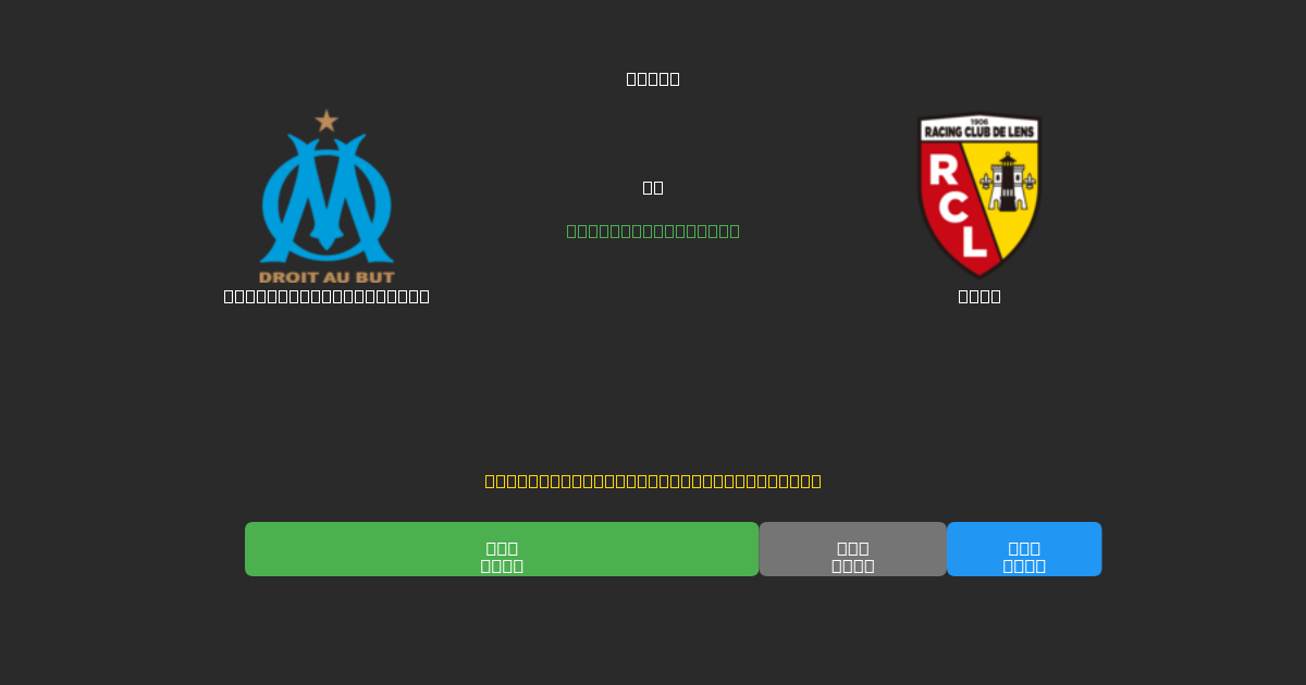 Olympique Marseille против Lens - Бесплатные ИИ Футбольные Прогнозы с 80%+ Точностью