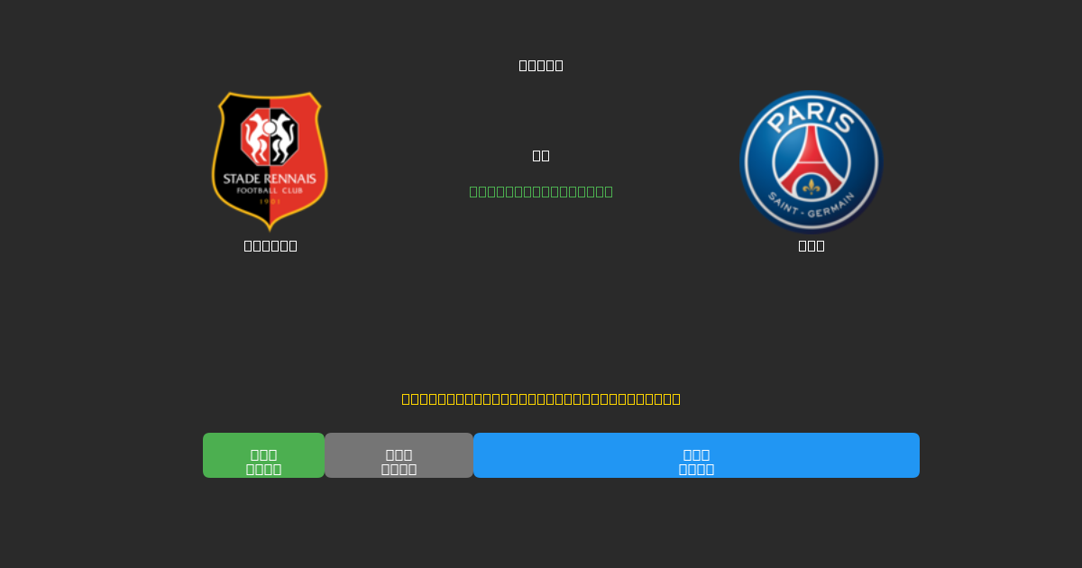 Rennes против PSG - Бесплатные ИИ Футбольные Прогнозы с 80%+ Точностью