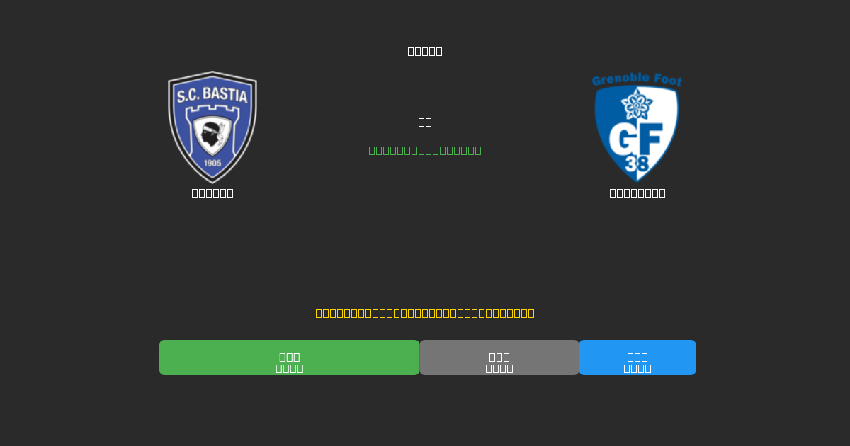 Bastia против Grenoble - Бесплатные ИИ Футбольные Прогнозы с 80%+ Точностью