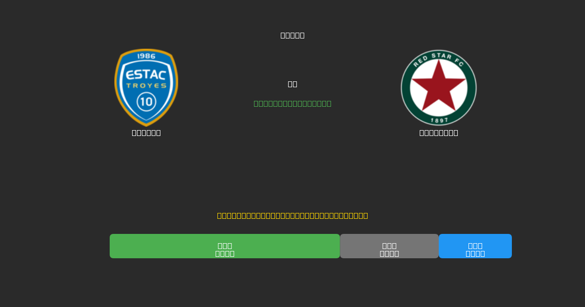 Troyes против Red Star - Бесплатные ИИ Футбольные Прогнозы с 80%+ Точностью