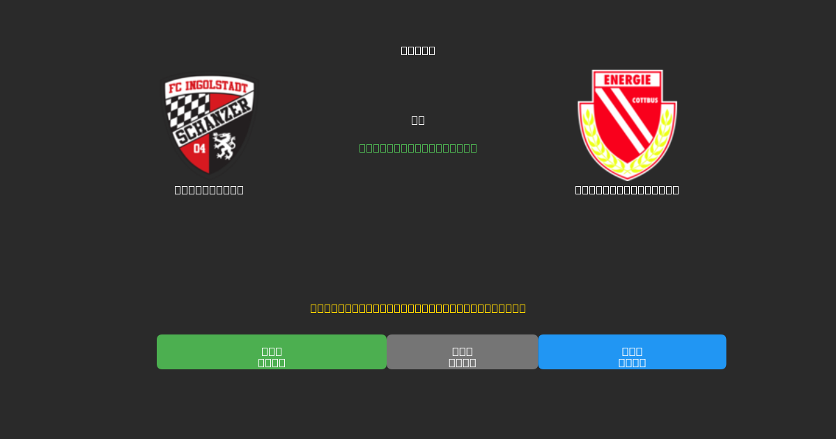 Ingolstadt против Energie Cottbus - Бесплатные ИИ Футбольные Прогнозы с 80%+ Точностью