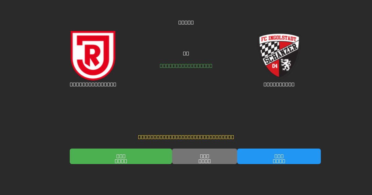 Jahn Regensburg против Ingolstadt - Бесплатные ИИ Футбольные Прогнозы с 80%+ Точностью