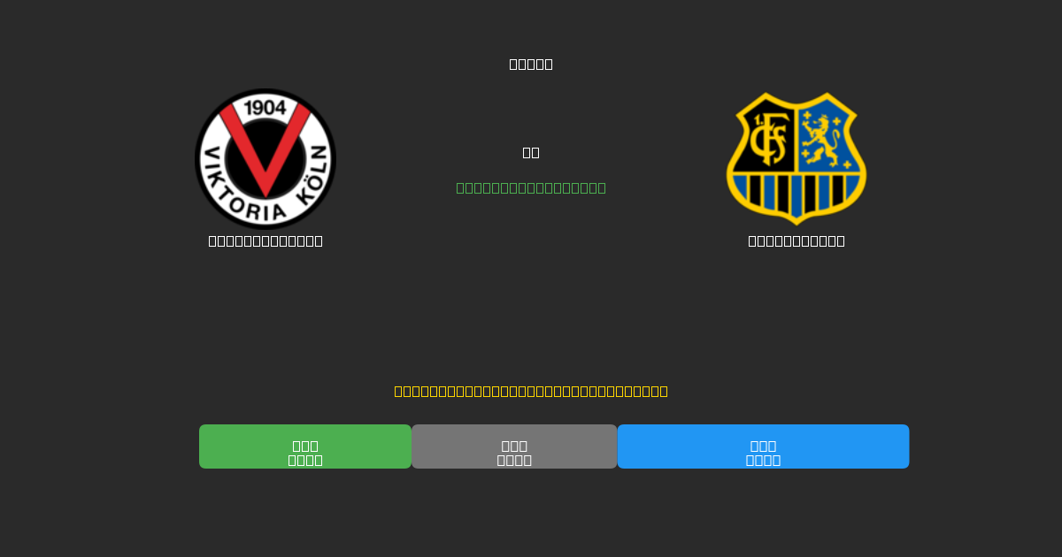 Viktoria Köln против Saarbrücken - Бесплатные ИИ Футбольные Прогнозы с 80%+ Точностью