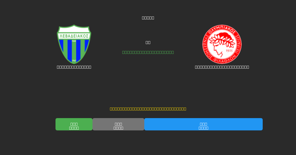 Levadiakos U19 против Olympiacos Piraeus U19 - Бесплатные ИИ Футбольные Прогнозы с 80%+ Точностью