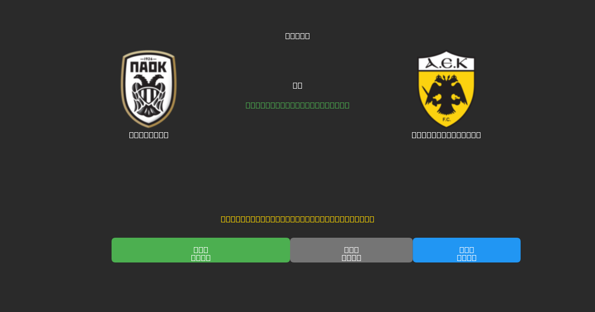 PAOK U19 против AEK Athens U19 - Бесплатные ИИ Футбольные Прогнозы с 80%+ Точностью