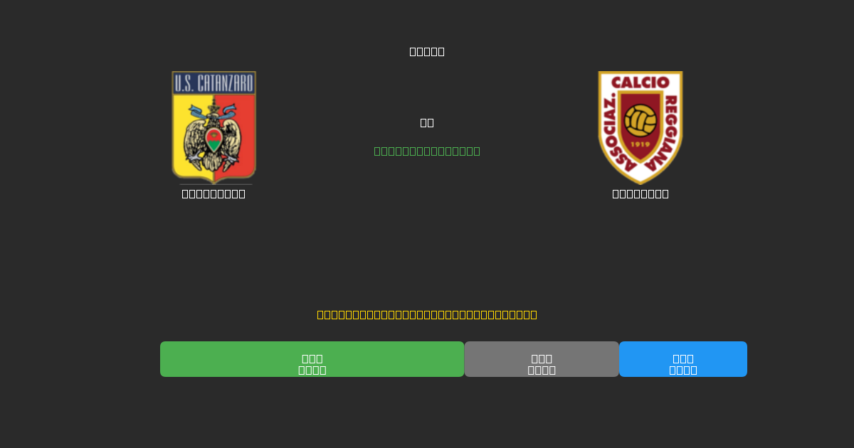 Catanzaro против Reggiana - Бесплатные ИИ Футбольные Прогнозы с 80%+ Точностью