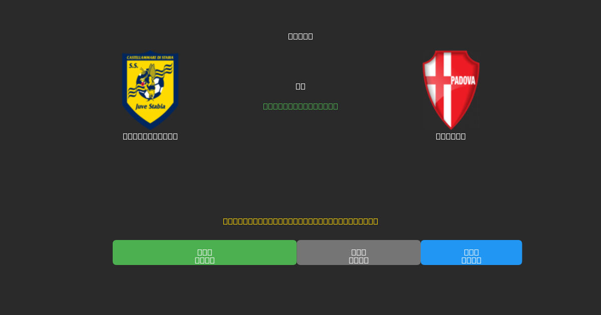 Juve Stabia против Padova - Бесплатные ИИ Футбольные Прогнозы с 80%+ Точностью
