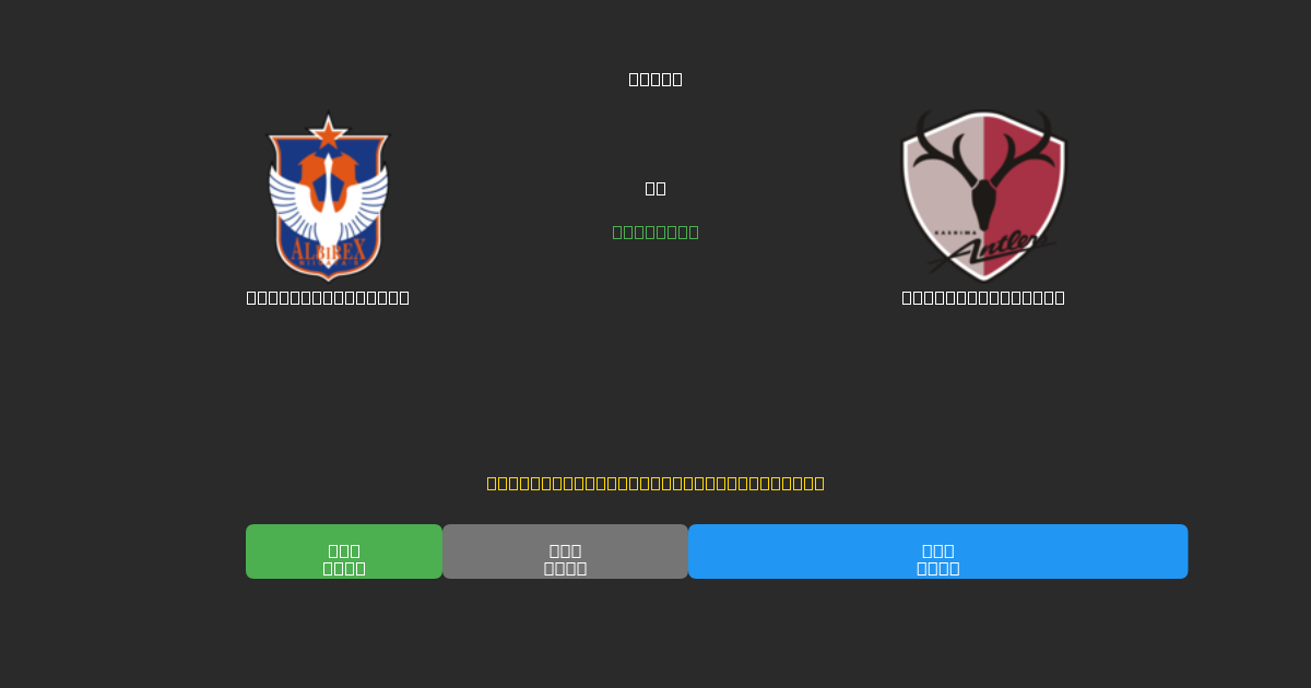 Albirex Niigata против Kashima Antlers - Бесплатные прогнозы ИИ, советы по ставкам и коэффициенты