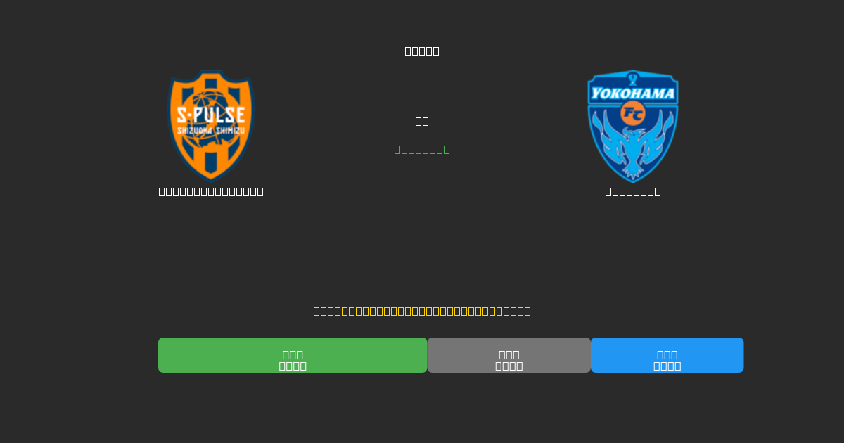 Shimizu S-Pulse против Yokohama - Бесплатные прогнозы ИИ, советы по ставкам и коэффициенты