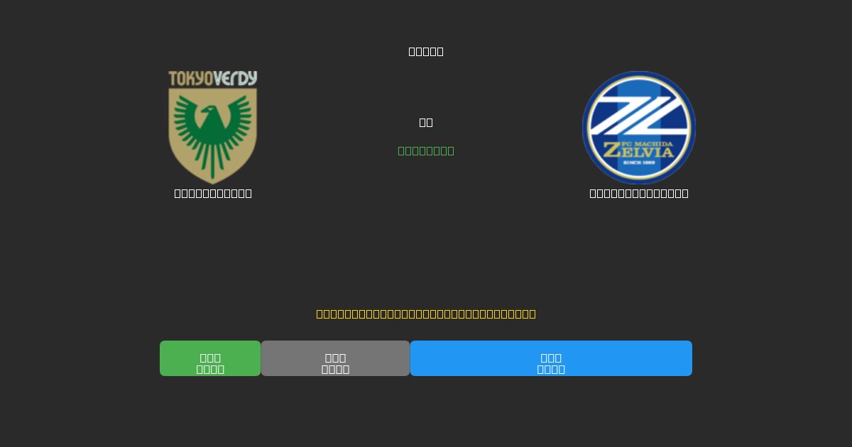 Tokyo Verdy против Machida Zelvia - Бесплатные прогнозы ИИ, советы по ставкам и коэффициенты