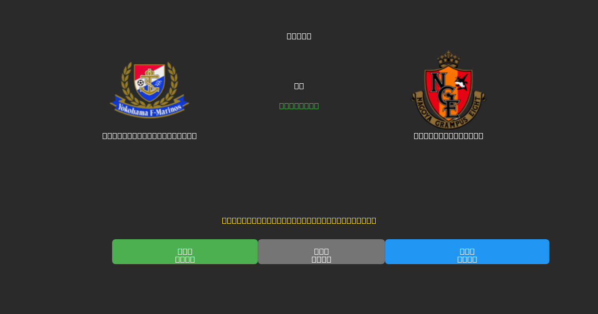 Yokohama F. Marinos против Nagoya Grampus - Бесплатные прогнозы ИИ, советы по ставкам и коэффициенты