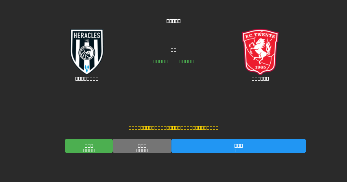 Heracles против Twente - Бесплатные ИИ Футбольные Прогнозы с 80%+ Точностью