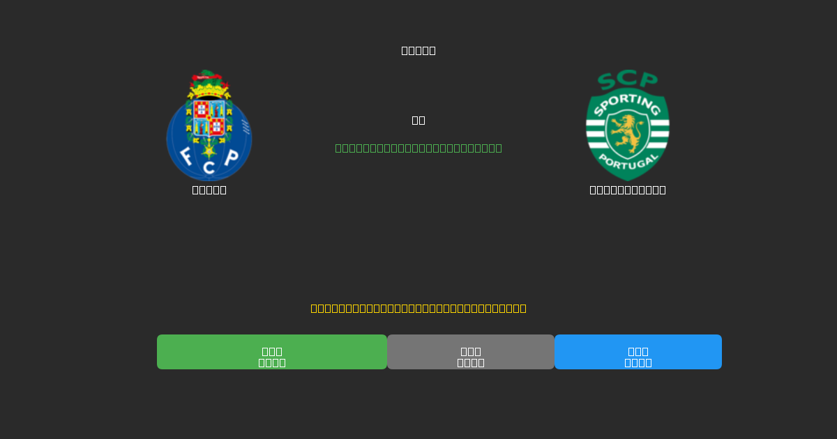 Porto против Sporting CP - Бесплатные ИИ Футбольные Прогнозы с 80%+ Точностью