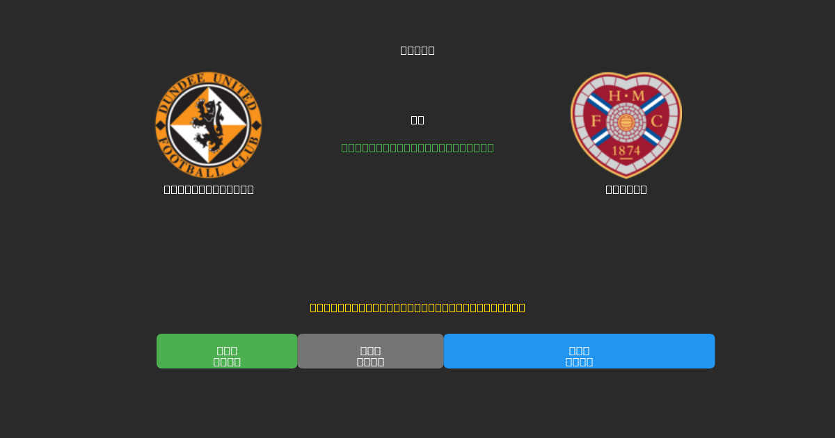 Dundee United против Hearts - Бесплатные ИИ Футбольные Прогнозы с 80%+ Точностью