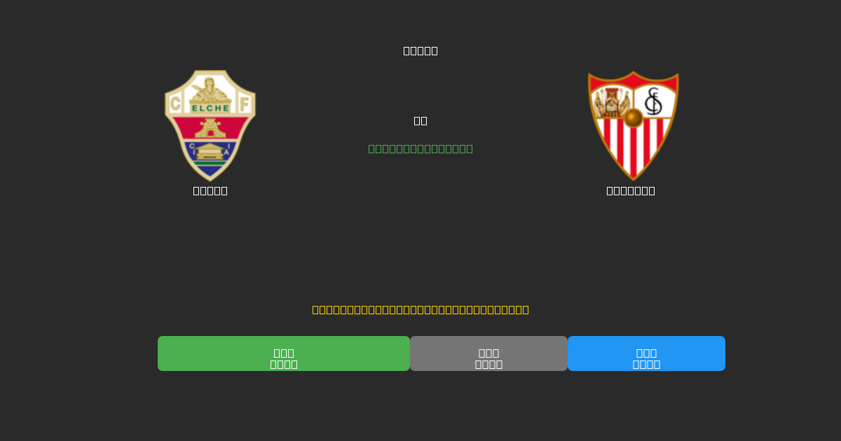Elche против Sevilla - Бесплатные ИИ Футбольные Прогнозы с 80%+ Точностью