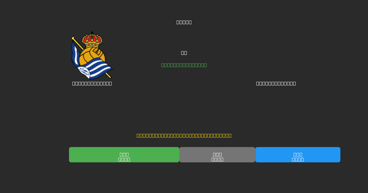 Real Sociedad против Celta de Vigo - Бесплатные ИИ Футбольные Прогнозы с 80%+ Точностью