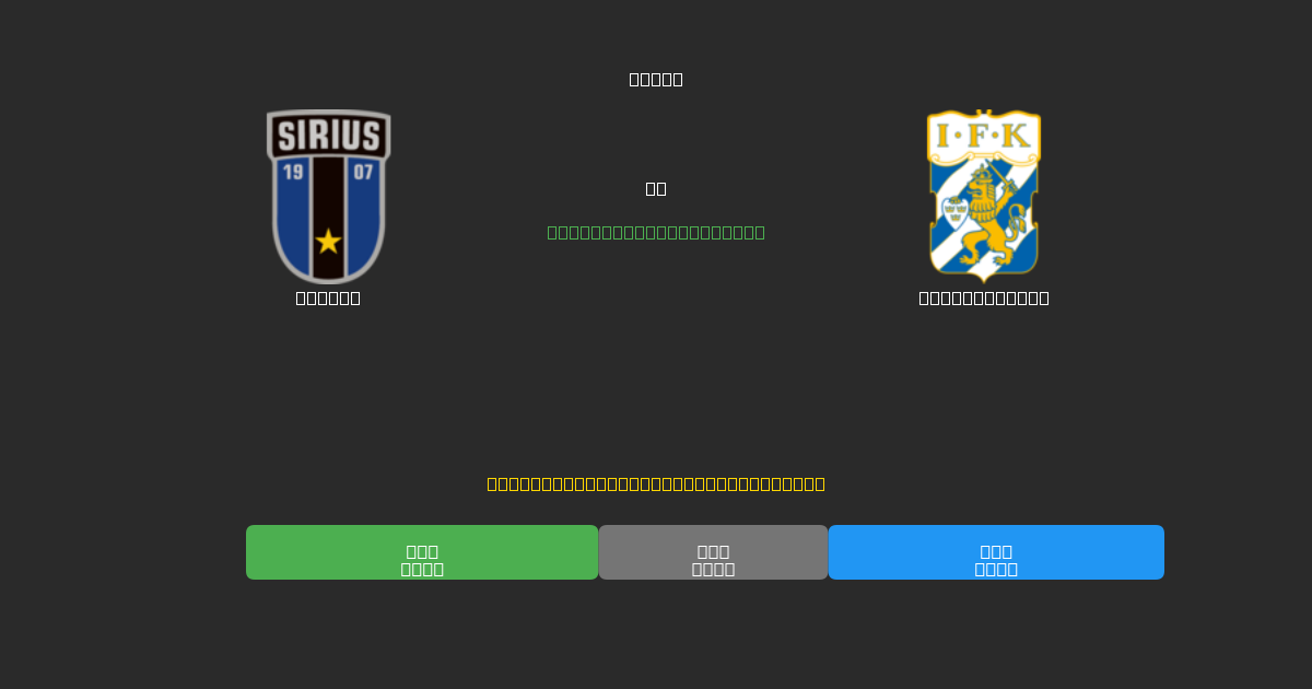 Sirius против IFK Göteborg - Бесплатные прогнозы ИИ, советы по ставкам и коэффициенты
