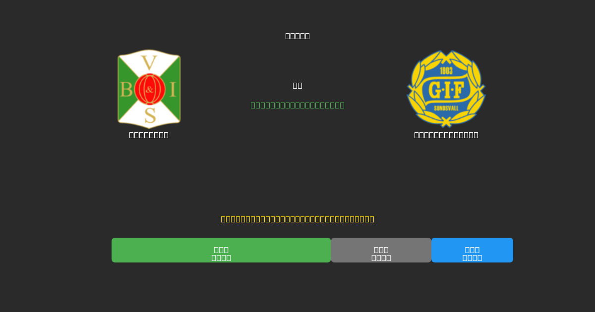 Varbergs против GIF Sundsvall - Бесплатные прогнозы ИИ, советы по ставкам и коэффициенты
