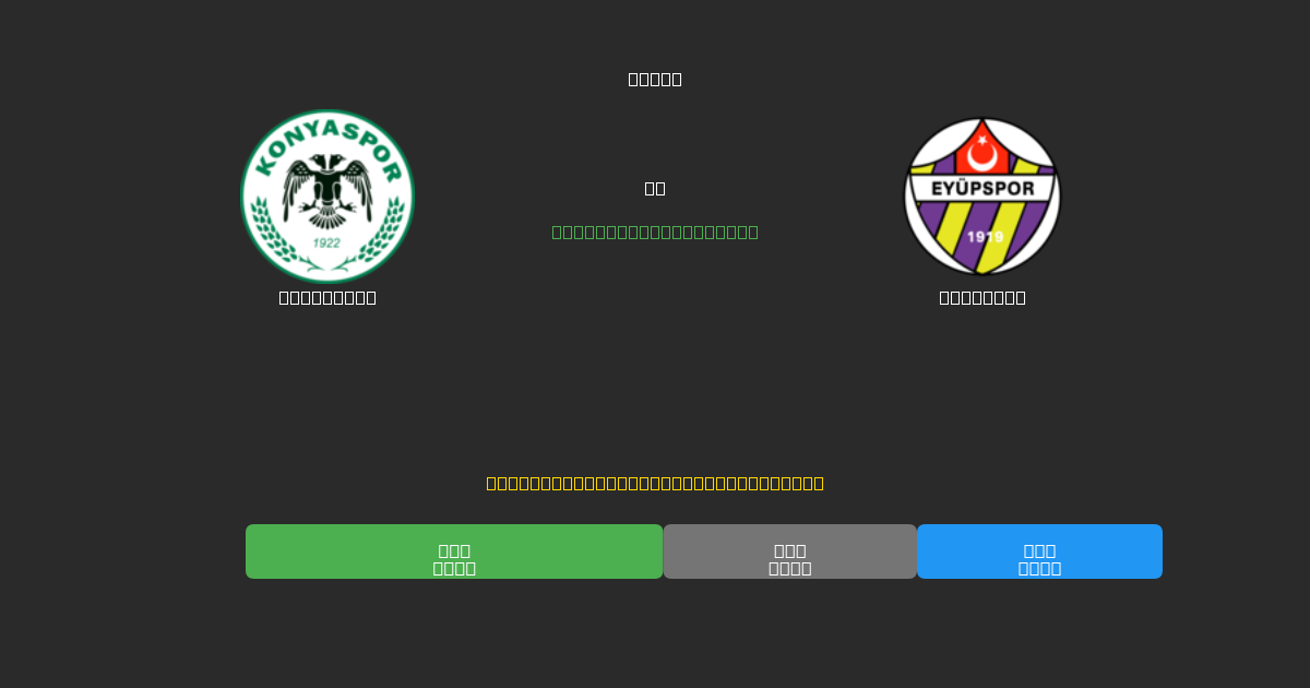 Konyaspor против Eyüpspor - Бесплатные ИИ Футбольные Прогнозы с 80%+ Точностью