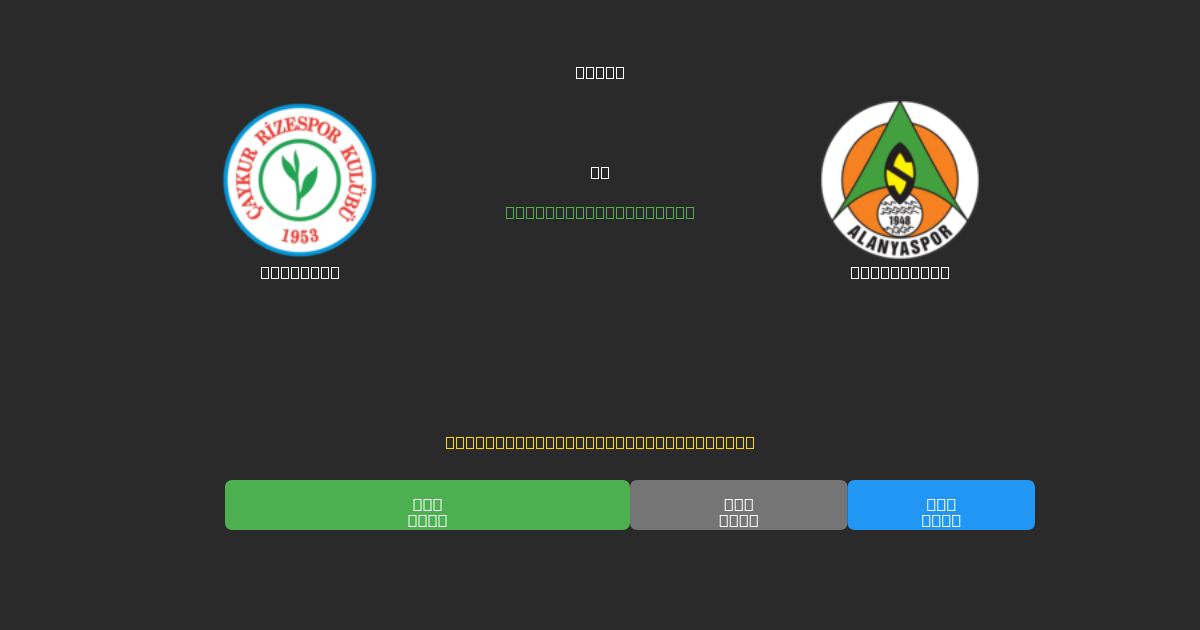 Rizespor против Alanyaspor - Бесплатные ИИ Футбольные Прогнозы с 80%+ Точностью
