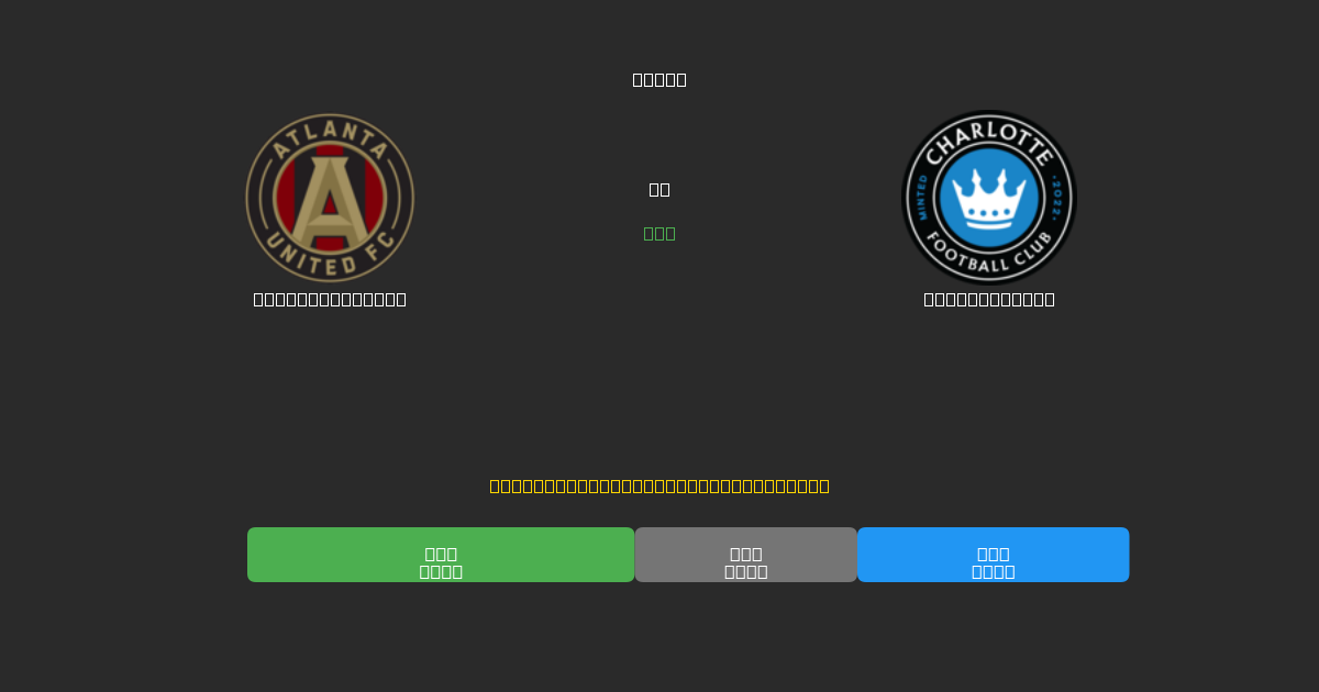 Atlanta United против Charlotte FC - Бесплатные прогнозы ИИ, советы по ставкам и коэффициенты