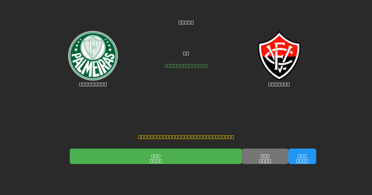 Palmeiras vs Vitória - Bezplatné AI Futbalové Predpovede s 80%+ Presnosťou