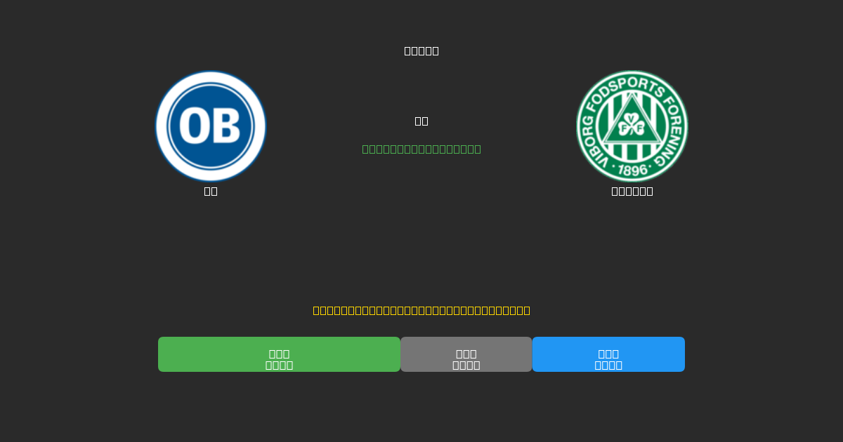 OB vs Viborg - Bezplatné AI Predpovede, Tipy na Stávkovanie a Kurzy