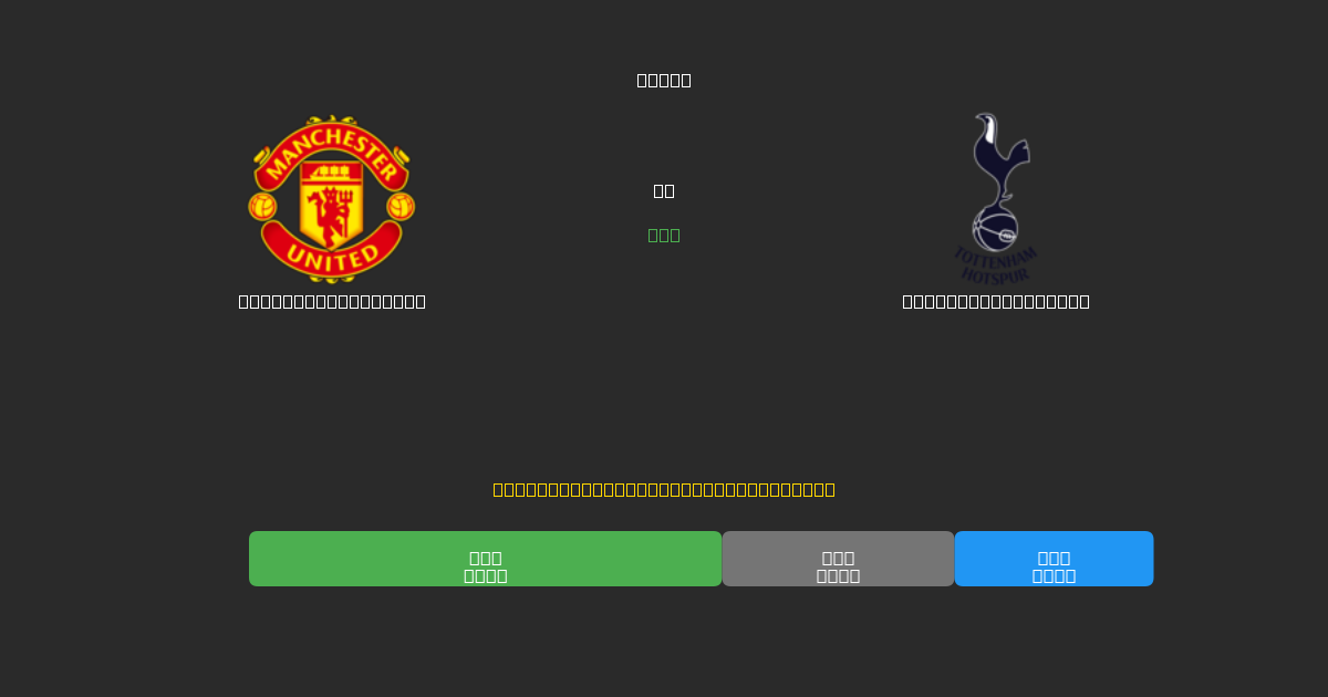 Manchester United vs Tottenham Hotspur - Bezplatné AI Futbalové Predpovede s 80%+ Presnosťou