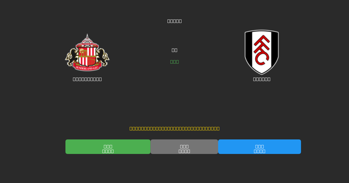 Sunderland vs Fulham - Bezplatné AI Futbalové Predpovede s 80%+ Presnosťou