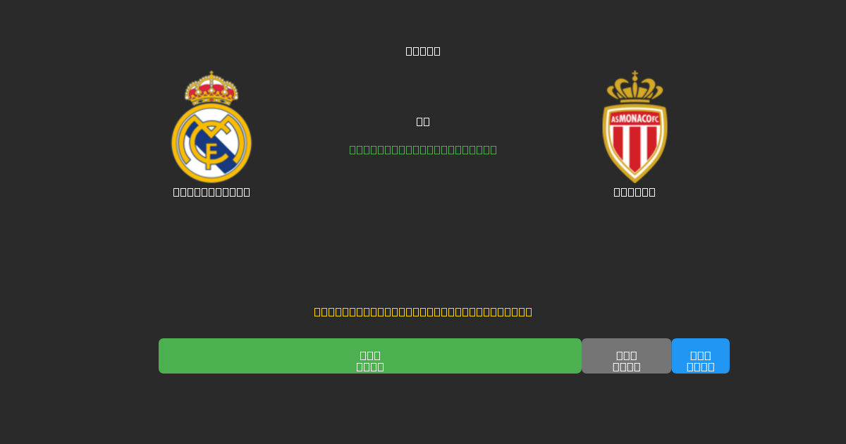Real Madrid vs Monaco - Bezplatné AI Futbalové Predpovede s 80%+ Presnosťou