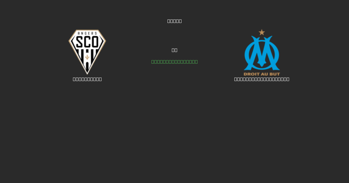 Angers SCO vs Olympique Marseille - Bezplatné AI Futbalové Predpovede s 80%+ Presnosťou