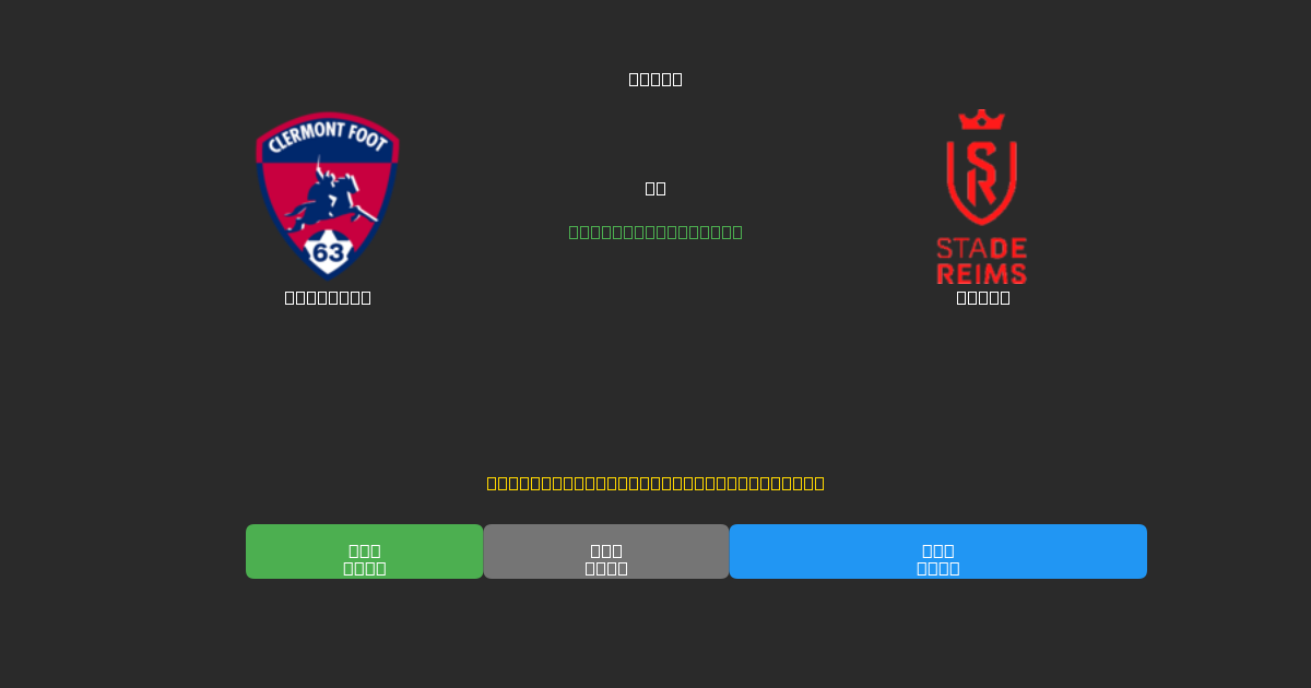 Clermont vs Reims - Bezplatné AI Futbalové Predpovede s 80%+ Presnosťou