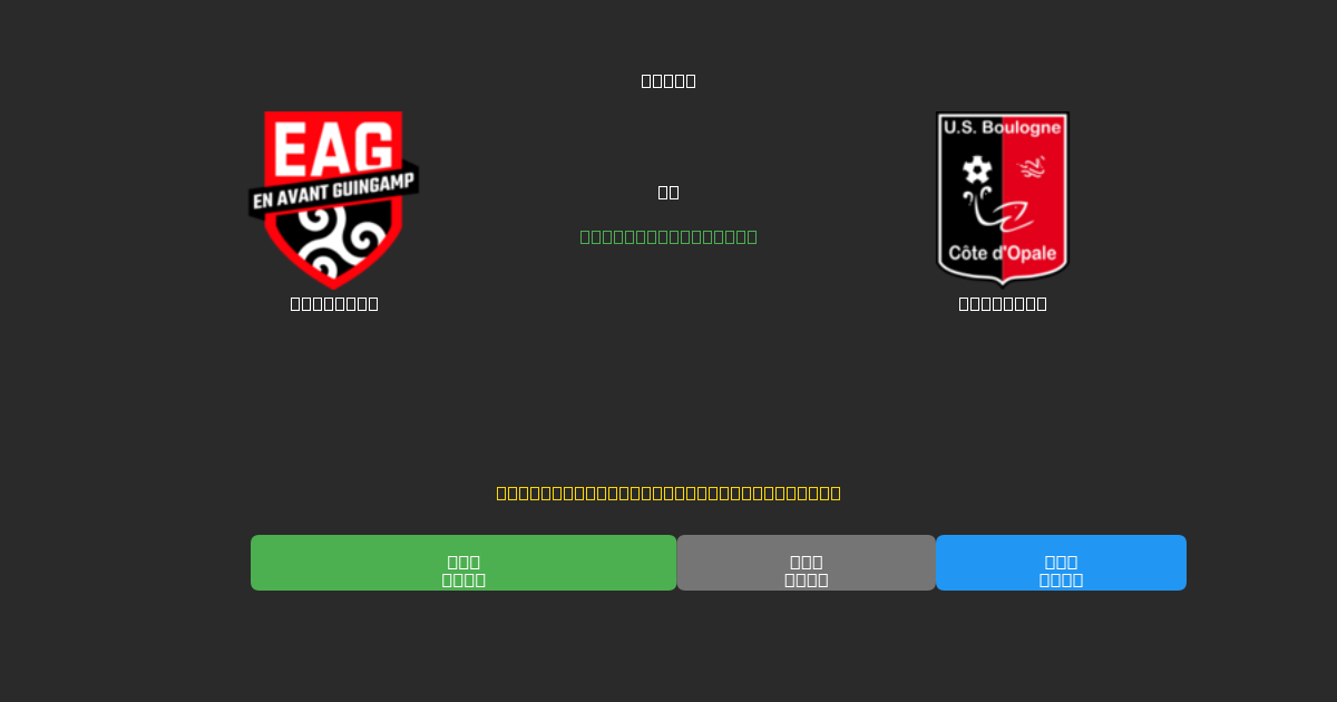 Guingamp vs Boulogne - Bezplatné AI Futbalové Predpovede s 80%+ Presnosťou