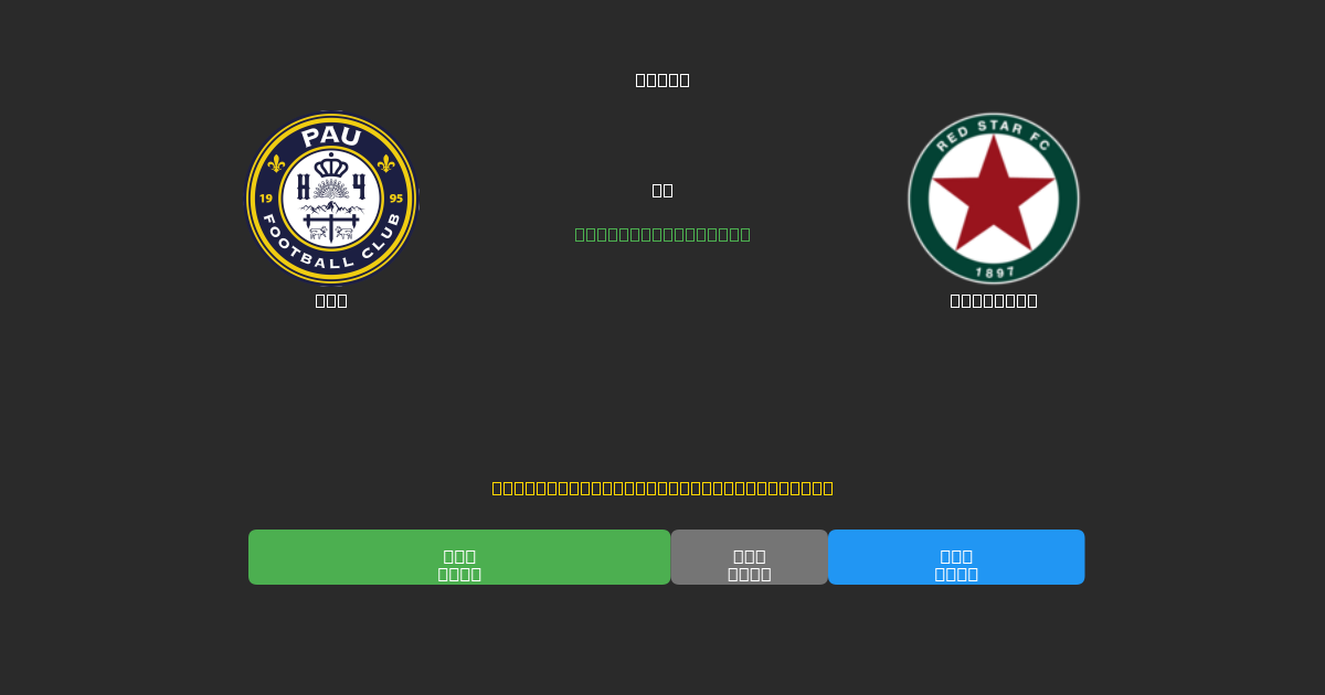 Pau vs Red Star - Bezplatné AI Futbalové Predpovede s 80%+ Presnosťou