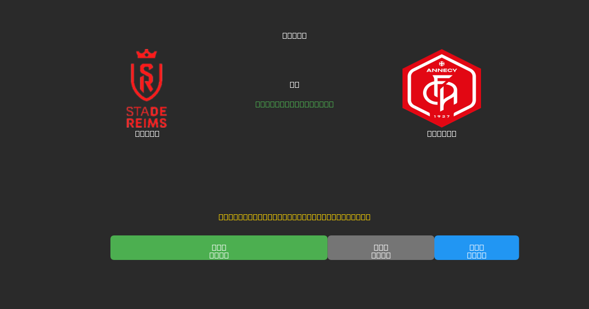 Reims vs Annecy - Bezplatné AI Futbalové Predpovede s 80%+ Presnosťou
