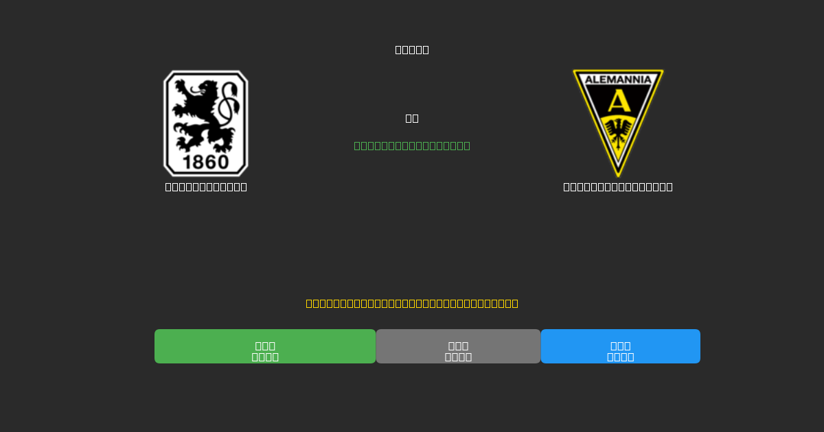 1860 München vs Alemannia Aachen - Bezplatné AI Futbalové Predpovede s 80%+ Presnosťou